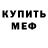 Меф мяу мяу мука Violetta Georgiadi